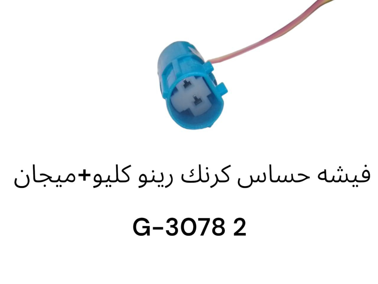 فيشة حساس كرنك رينو كليو + ميجان 2 -3078G