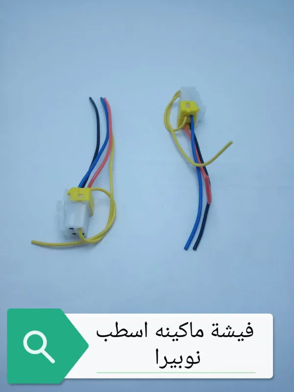 فيشة ماكينه اسطب نوبيرا