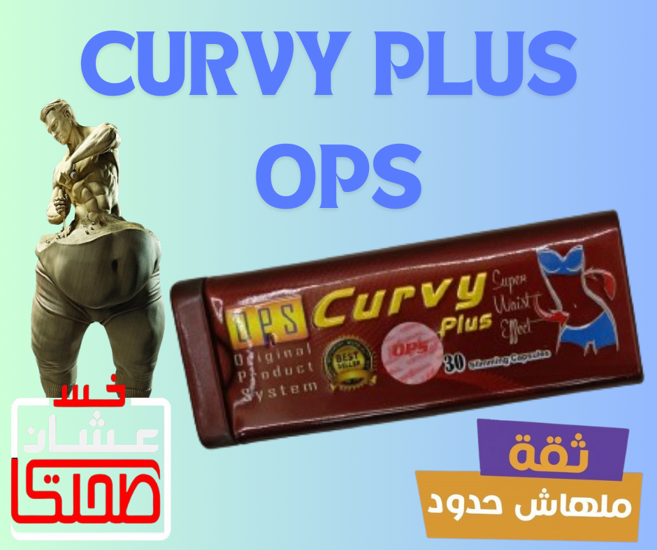كيرفى بلس    CURVY PLUS  OPS