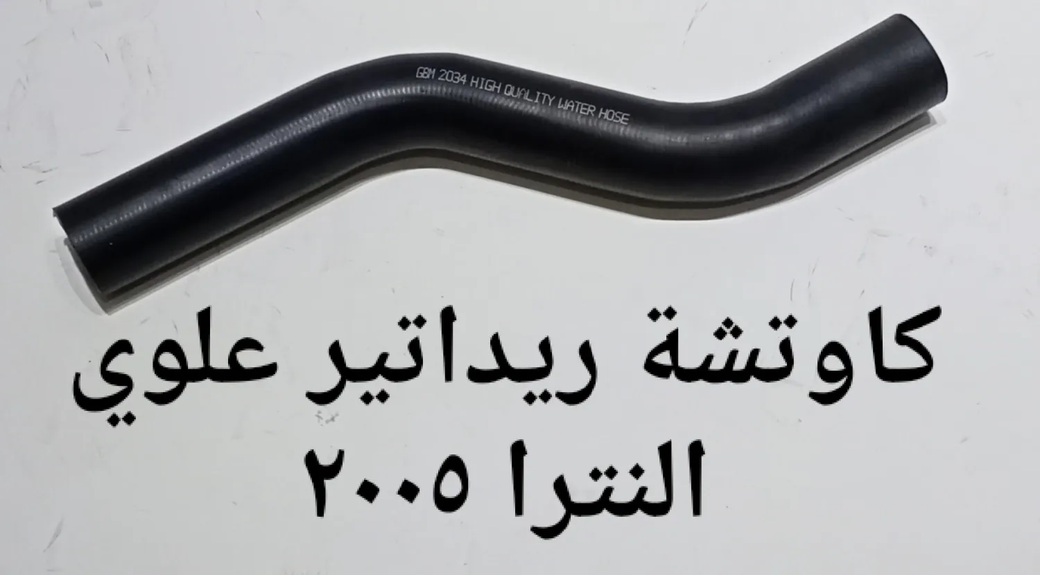 كاوتشة ريداتير علوى النترا 2005 XD