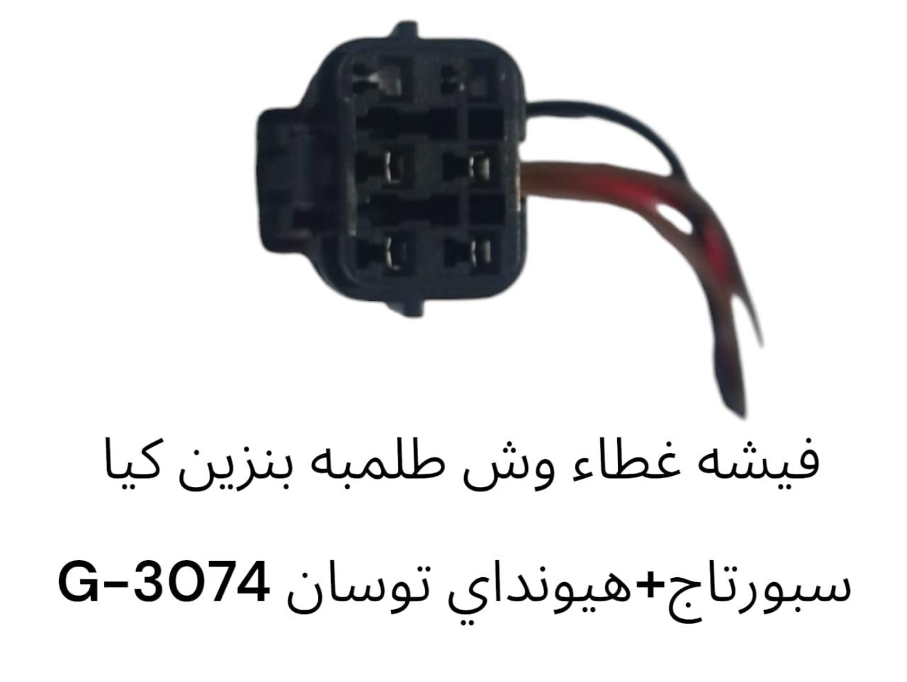 فيشة غطاء وش طلمبة بنزين كيا سبورتاج +هيونداي توسان -3074G