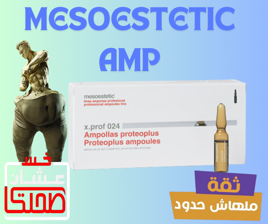 MESOESTETIC   AMP   ميزوستاك امبول