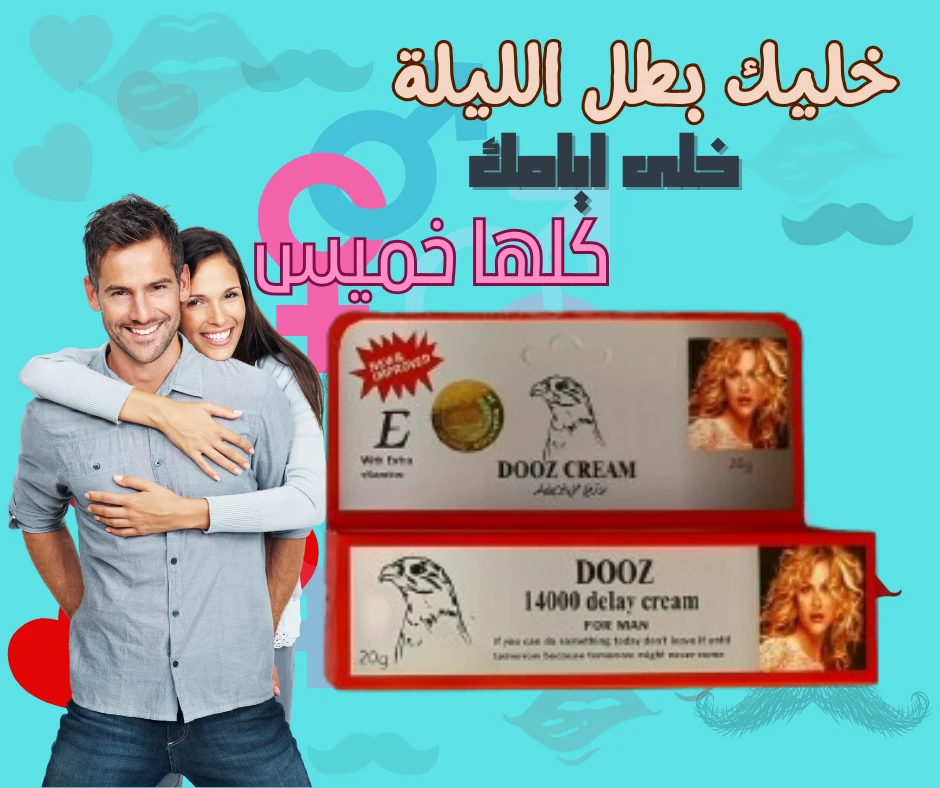كريم دوز  لتأخير القذف للرجال  – DOOZ DELAY CREAM