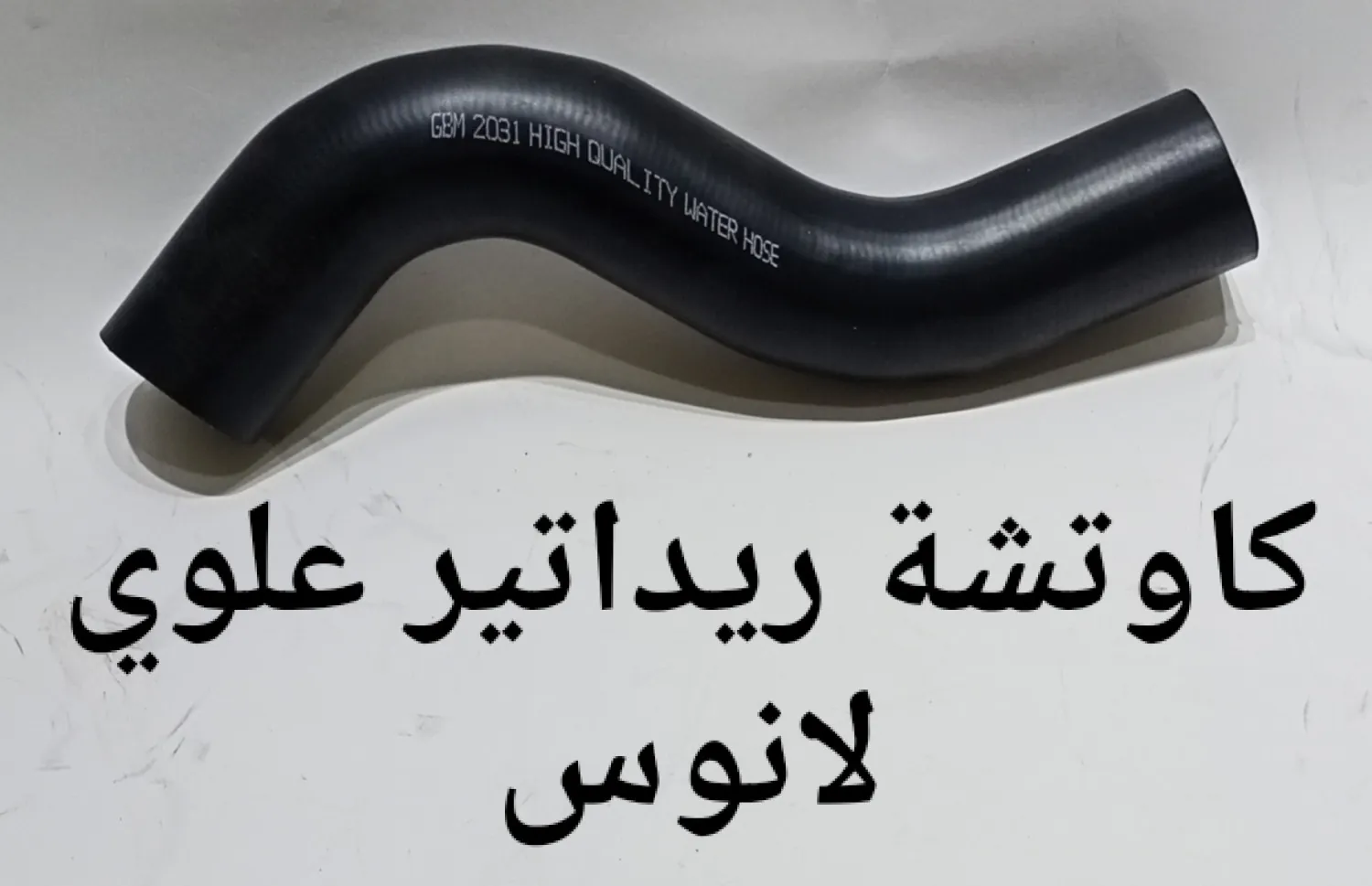 كاوتشة ريداتير علوى لانوس