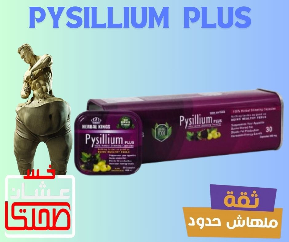 PYSILLIUM  PLUS   بيسليوم   بلس