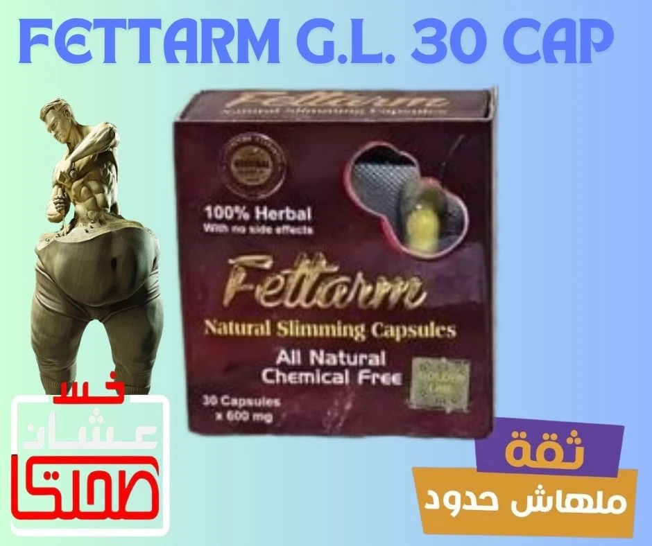 فيتارم جولد لاين كارتون FETTARM G.L. 30 CAP