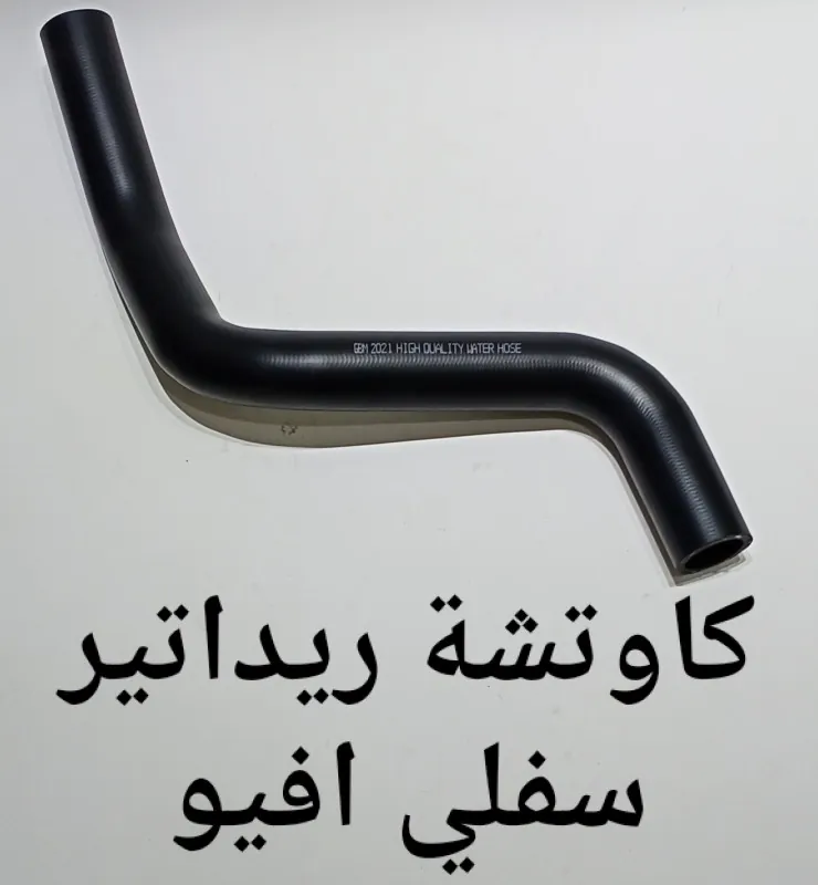 كاوتشة ريداتير سفلى افيو