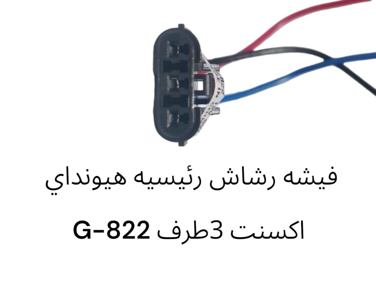 فيشة رشاش رئيسية هيونداي اكسنت 3 طرف -822G