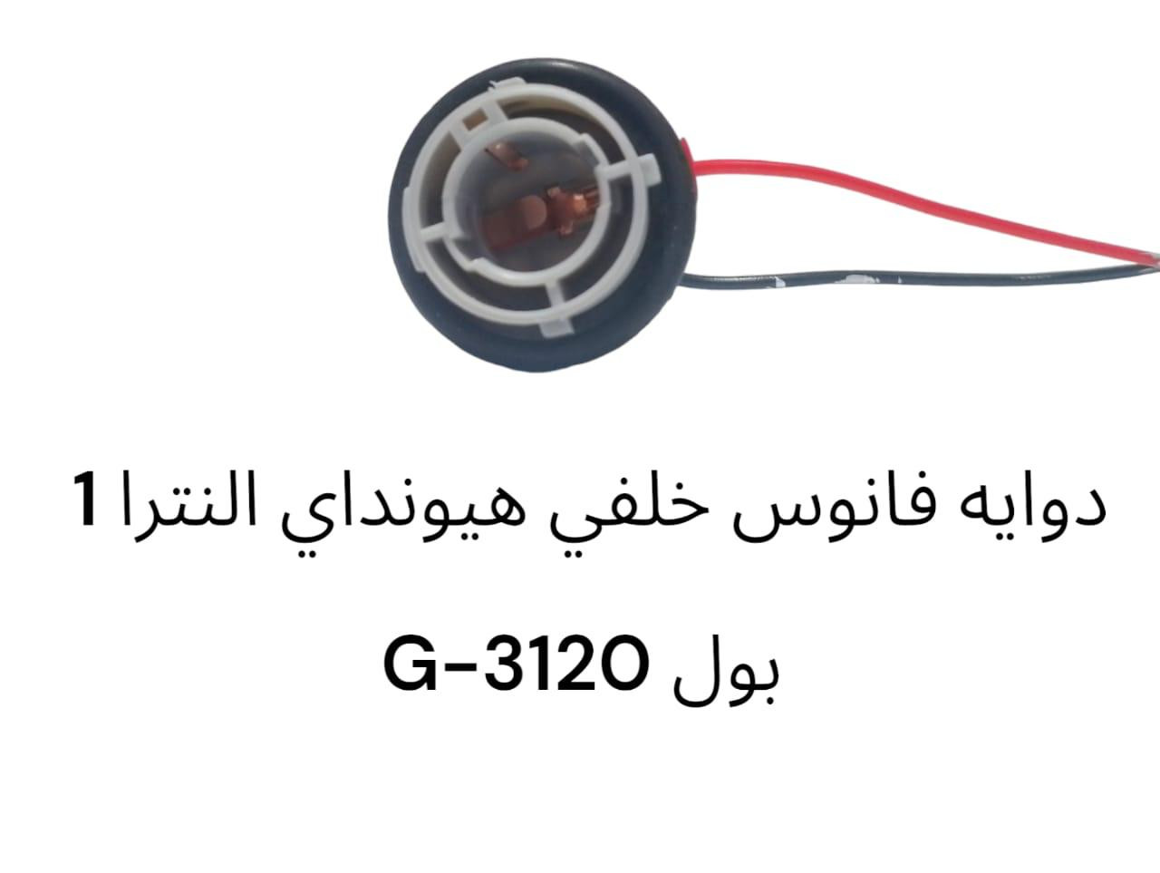 دواية فانوس خلفي هيونداي النترا 1 بول -3120G