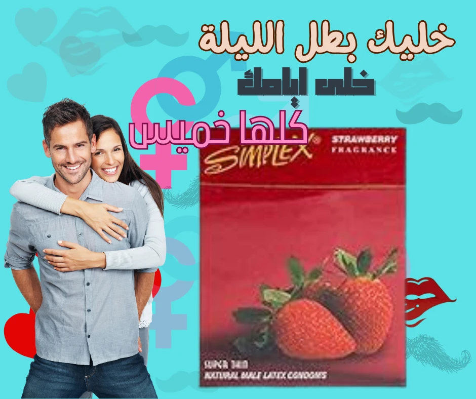 واقي ذكري سيمبلكس بالفراولة  2+1