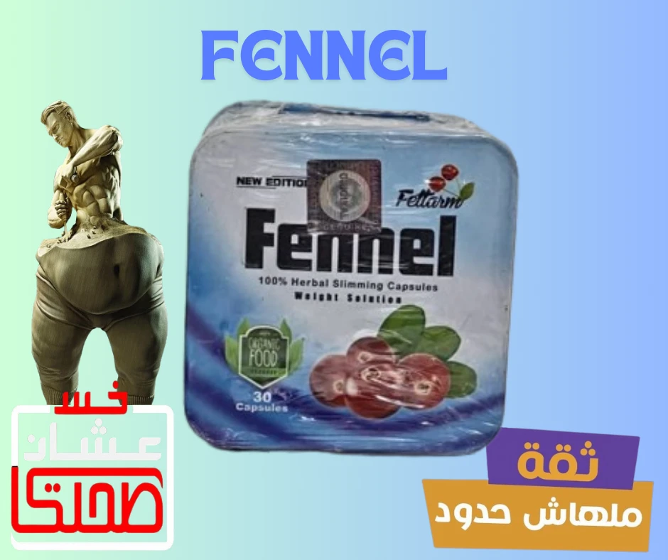FENNEL   فينال