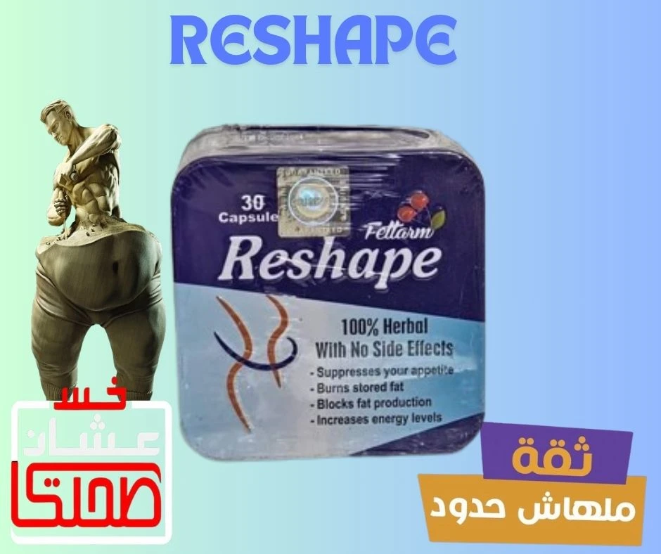ريشيب   RESHAPE