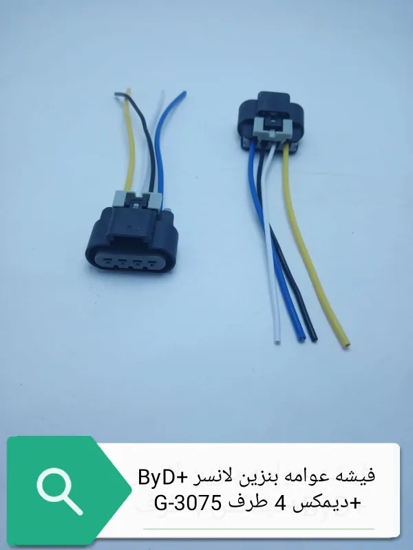 فيشة عوامه بنزين 4طرف لانسر +BYD
