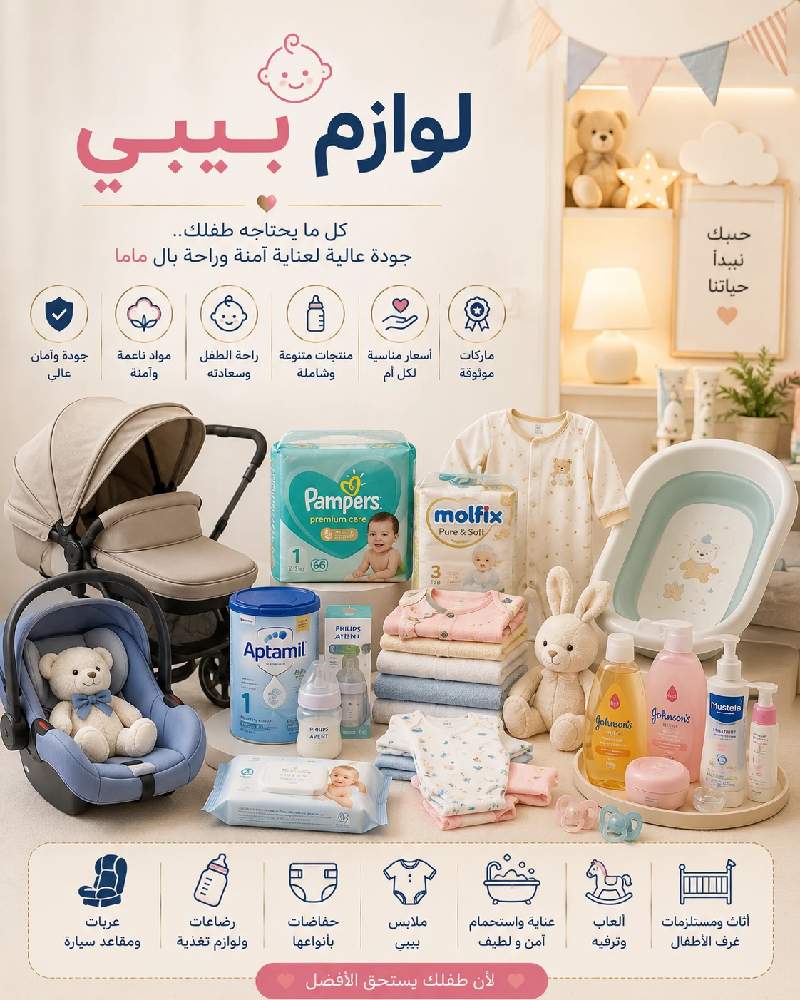 لوازم البيبي