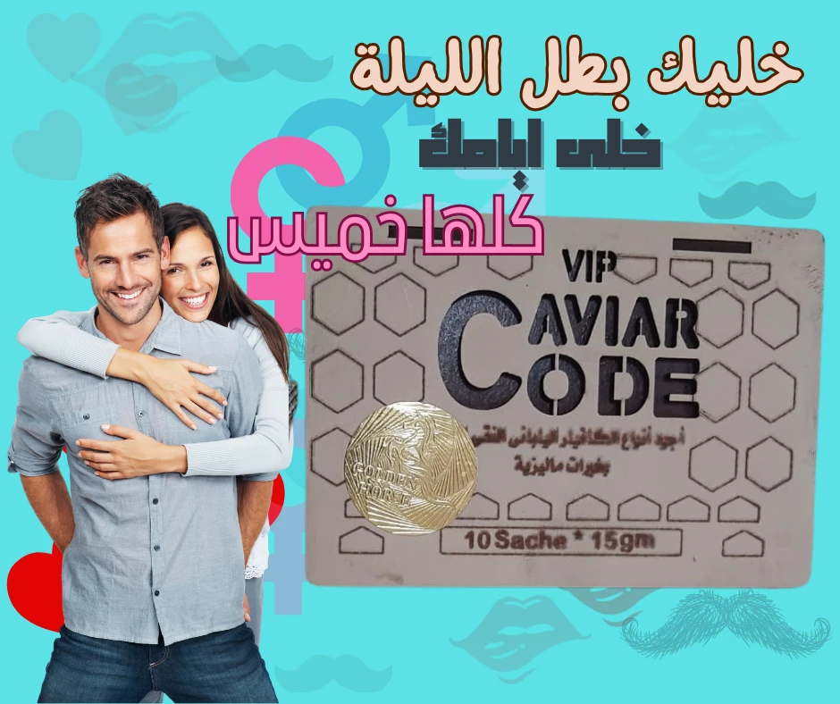 1+1  VIP Caviar Code Honey 10 Sachets كافيار كود عسل ياباني لتحسين الصحة الجنسية