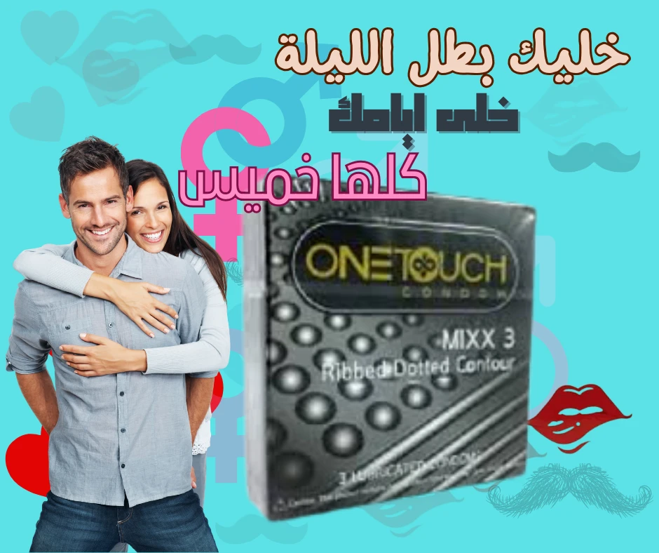 2+1  وان تاتش كوندوم منقط ومضلع للرجال 3 قطع One touch mixx3 condoms – dotted and ribbed – pack of 3