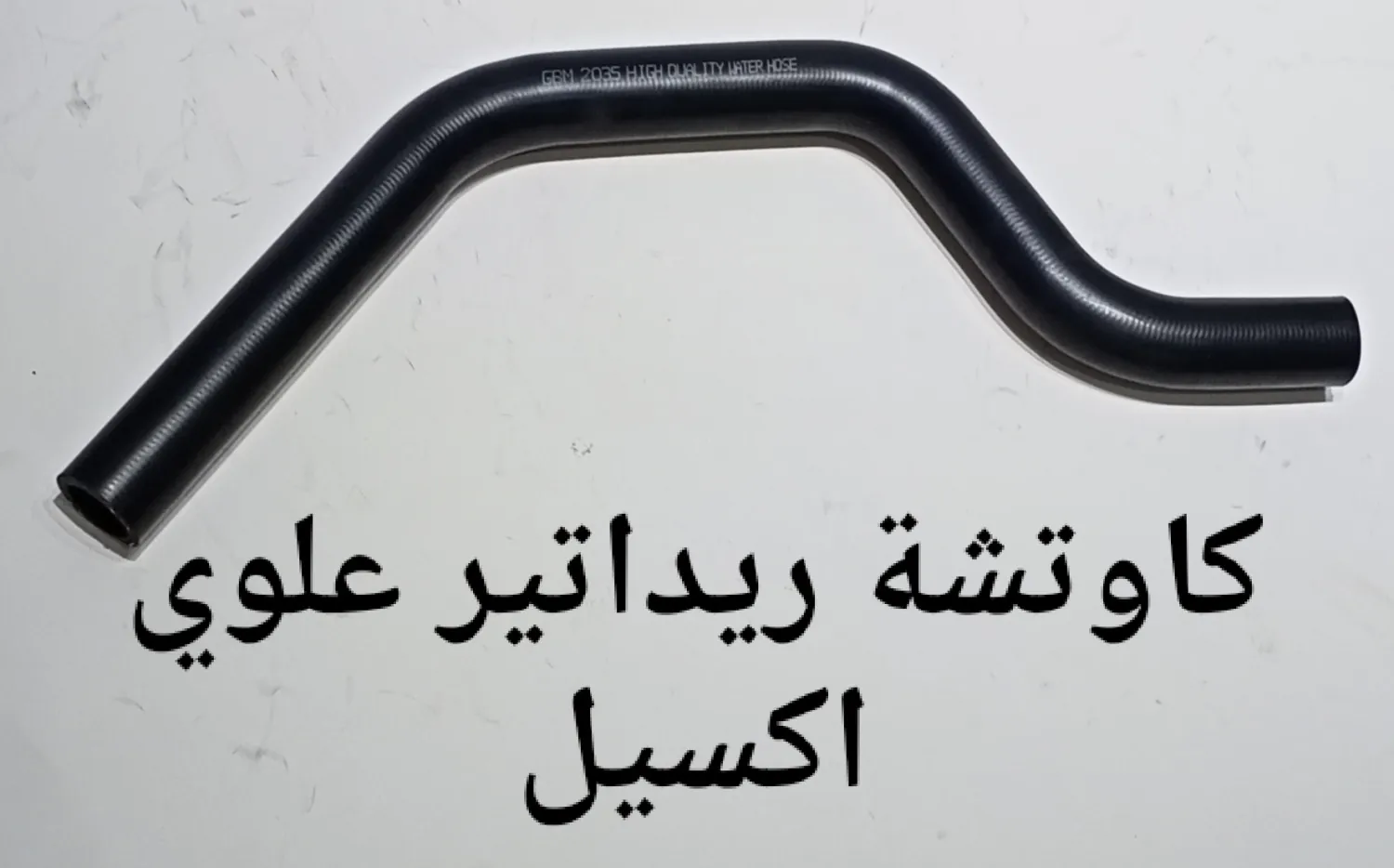 كاوتشة ريداتير علوى أكسيل