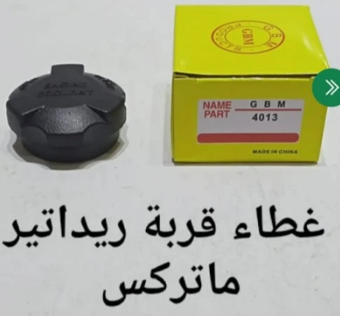 غطاء قربه ريداتير ماتريكس