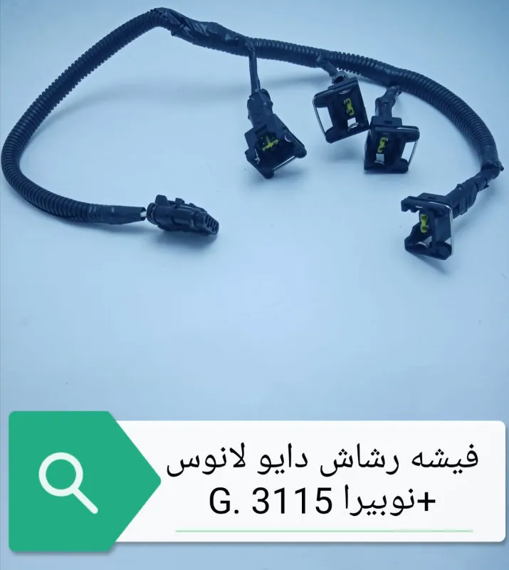 فيشه رشاش دايو لانوس +دايو نوبيرا كامله