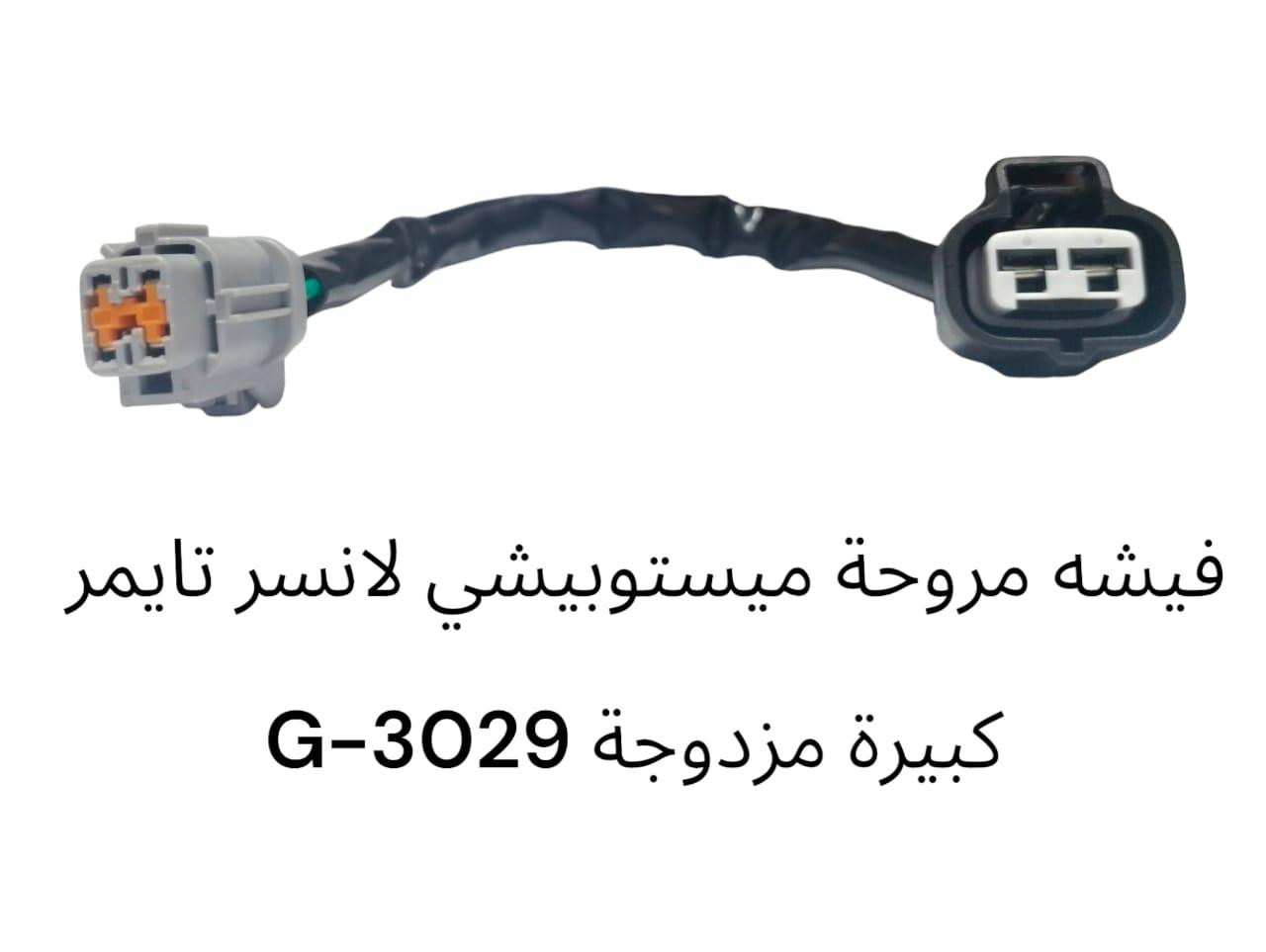 فيشة مروحة ميستوبيشي النسر تايمر كبيره مزدوجة -3029G