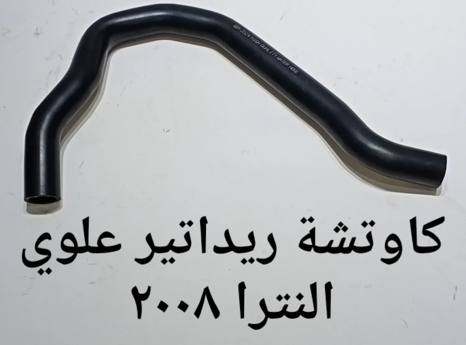 كاوتشه ريداتير علوى النترا 2008 + سيراتو