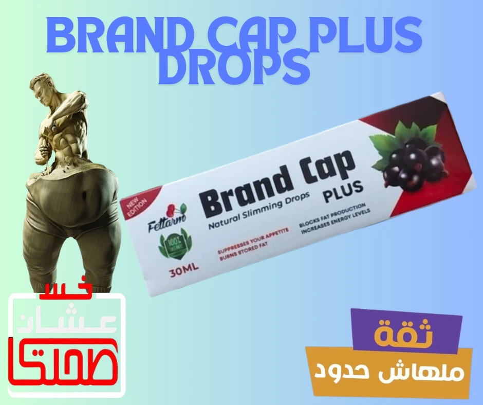 برند كاب  بلس نقط      BRAND CAP PLUS DROPS
