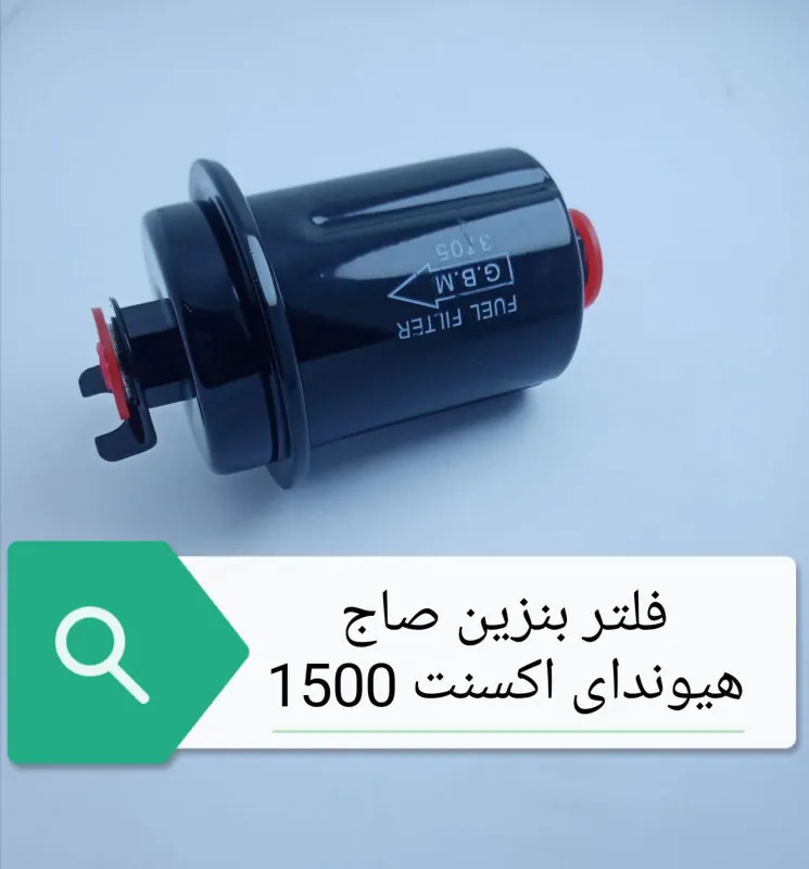 فلتر بنزين صاج أكسنت 1500