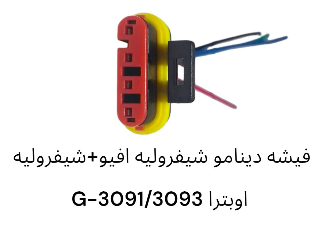 فيشة دينامو شيفروليه افيو + شيفروليه اوبترا 3093 / -3091G