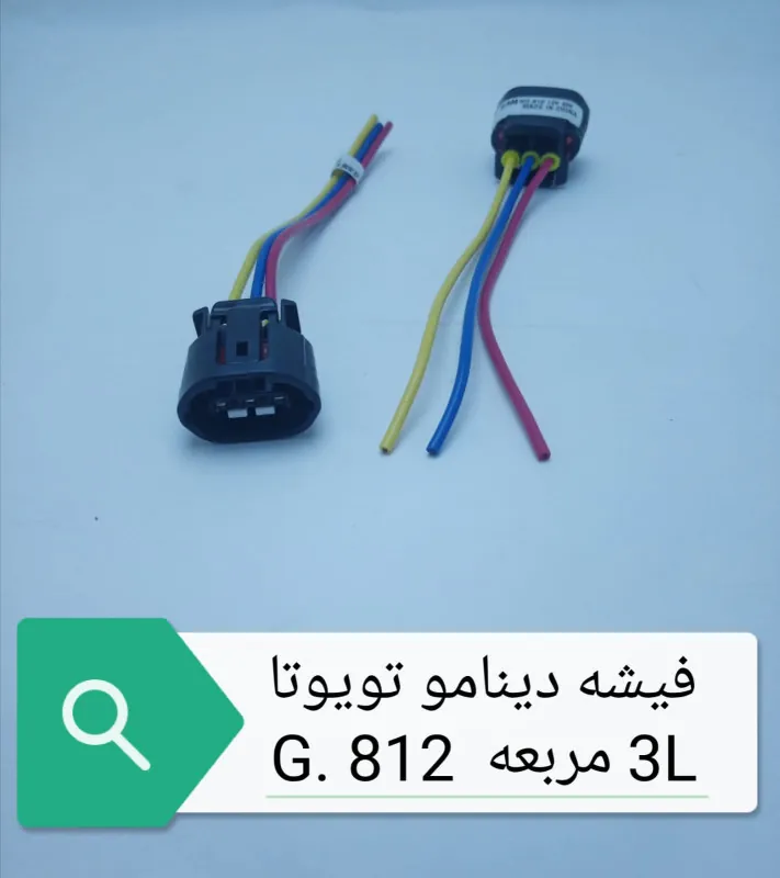 فيشه دينامو 3Lمربعه