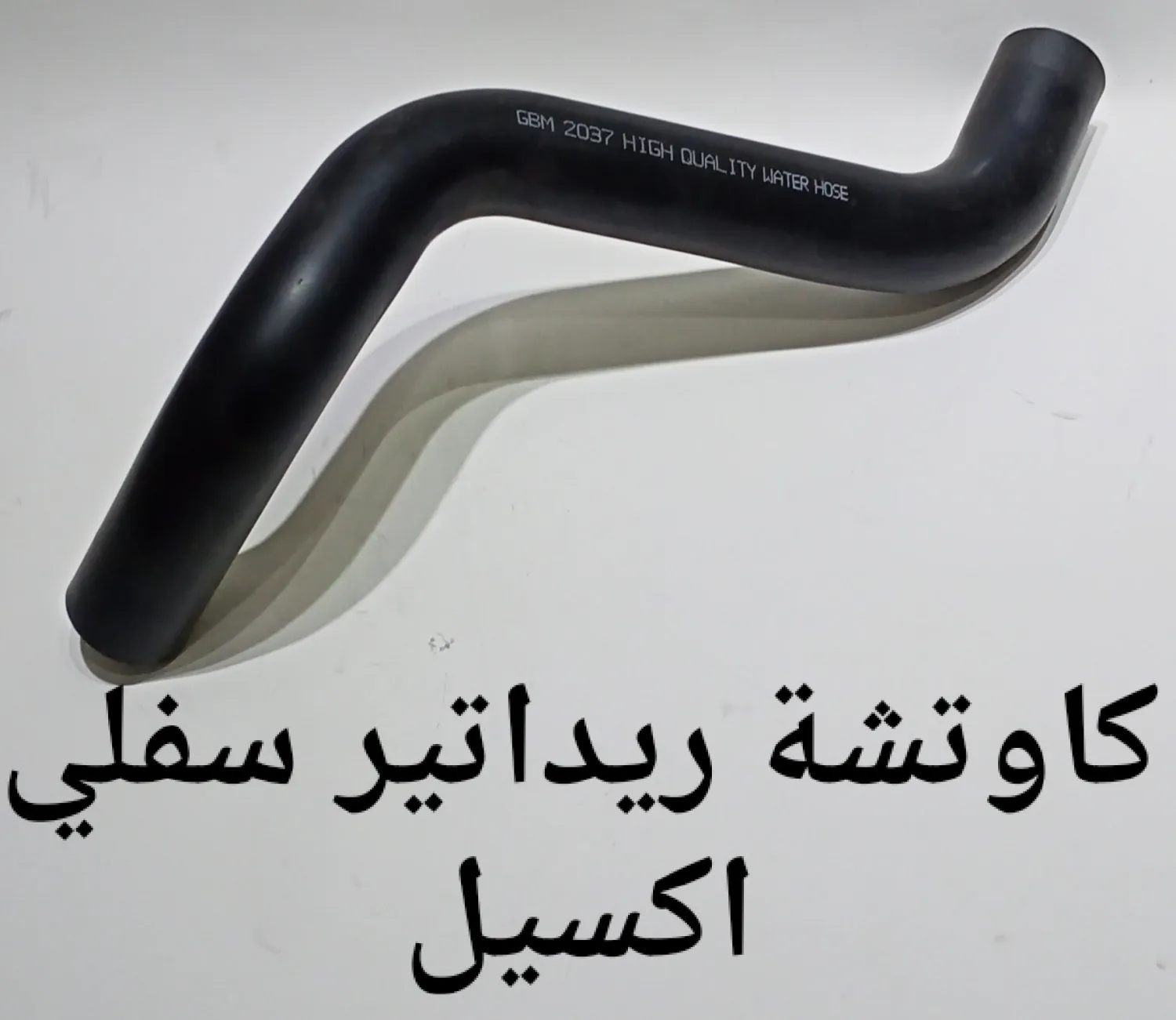 كاوتشة ريداتير سفلى اكسيل