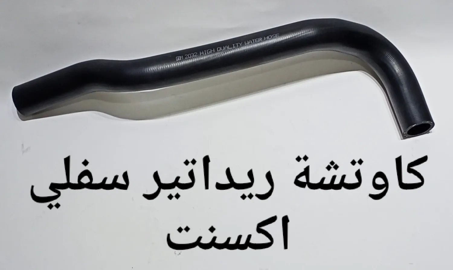 كاوتشة ريداتير سفلى أكسنت 98