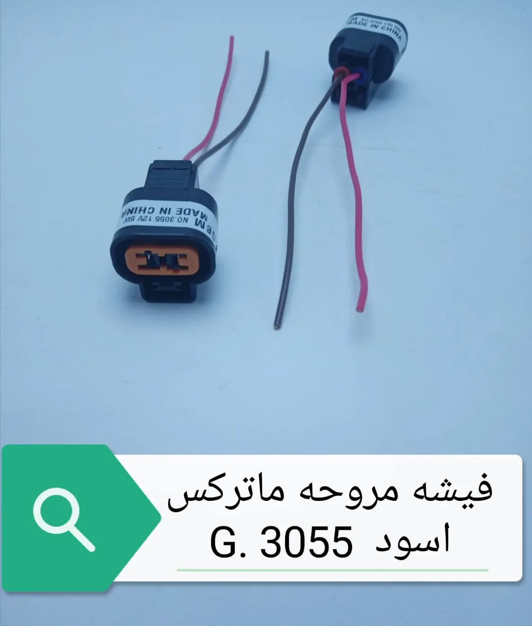 فيشه مروحه هيونداى ماتركس اسود