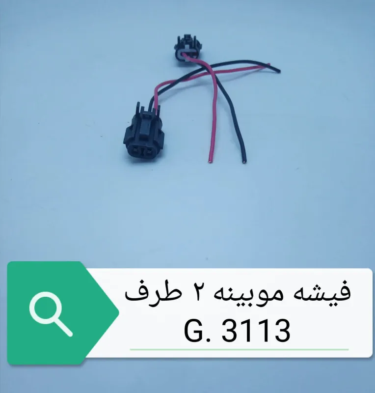 فيشه موبيه 2طرف
