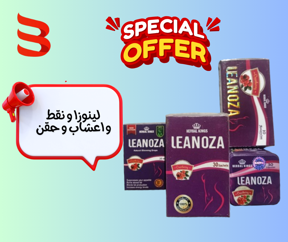 لينوزا  كبسول ونقط واعشاب  و حقن