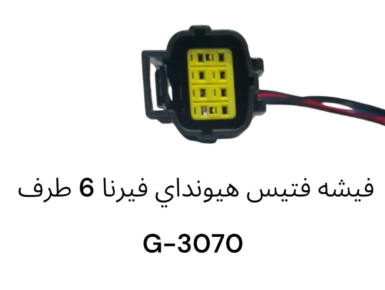 فيشة فتيس هيونداي فيرنا 6 طرف -3070G
