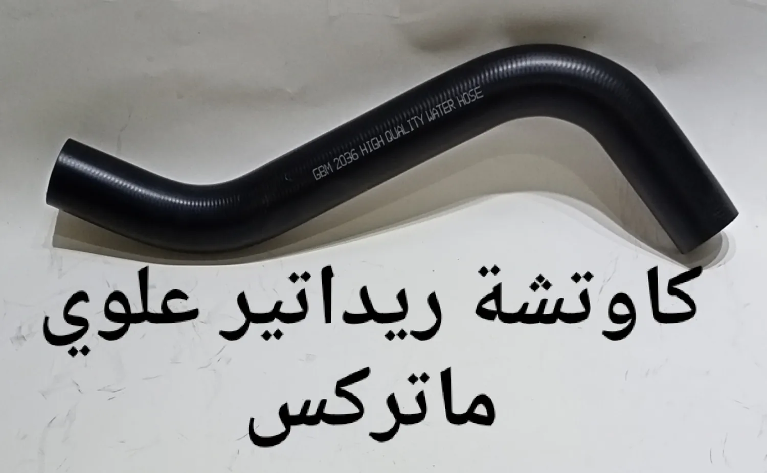 كاوتشة ريداتير ماتركس