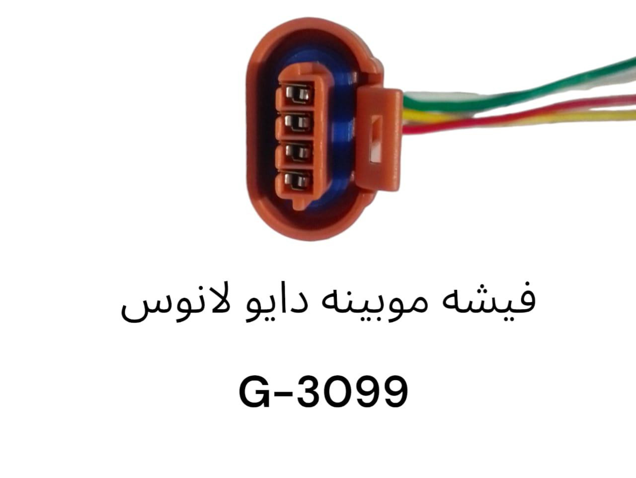فيشة موبينة دايو لانوس -3099G