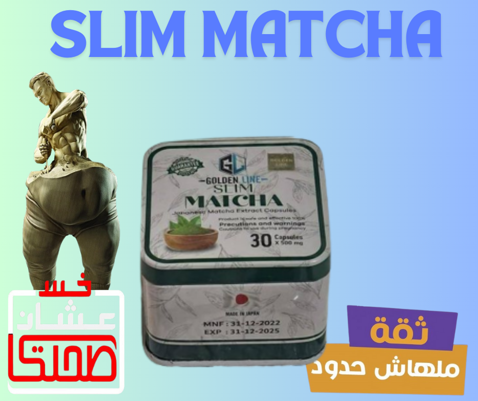 SLIM MATCHA   سليم ماتشا