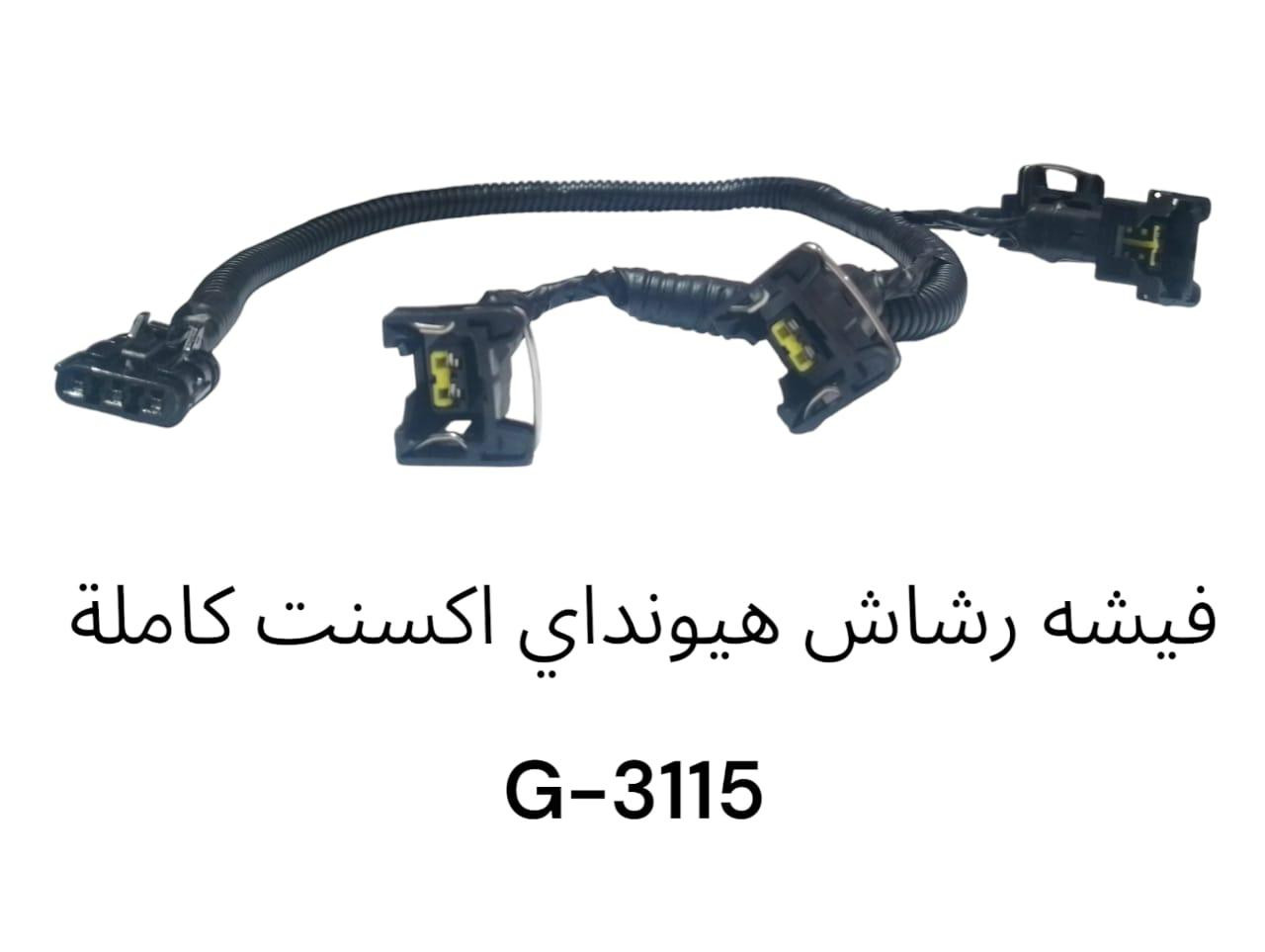 فيشة رشاش هيونداي اكسنت كاملة -3115G