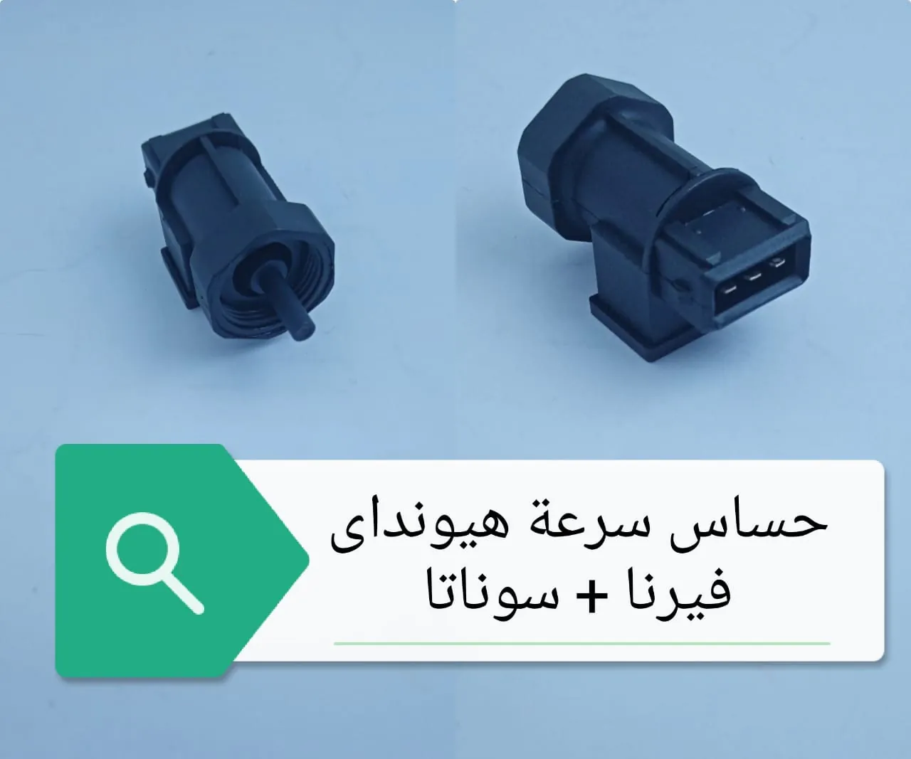 حساس سرعه هونداى فيرنا +سوناتا