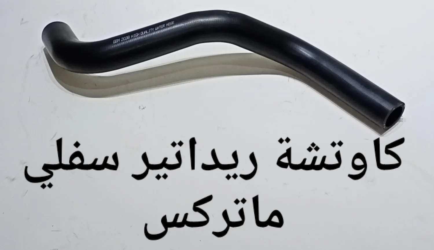 كاوتشة ريداتير سفلى ماتركس