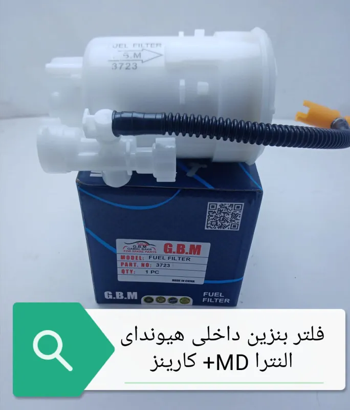 فلتر بنزين كارنز+MD+صول