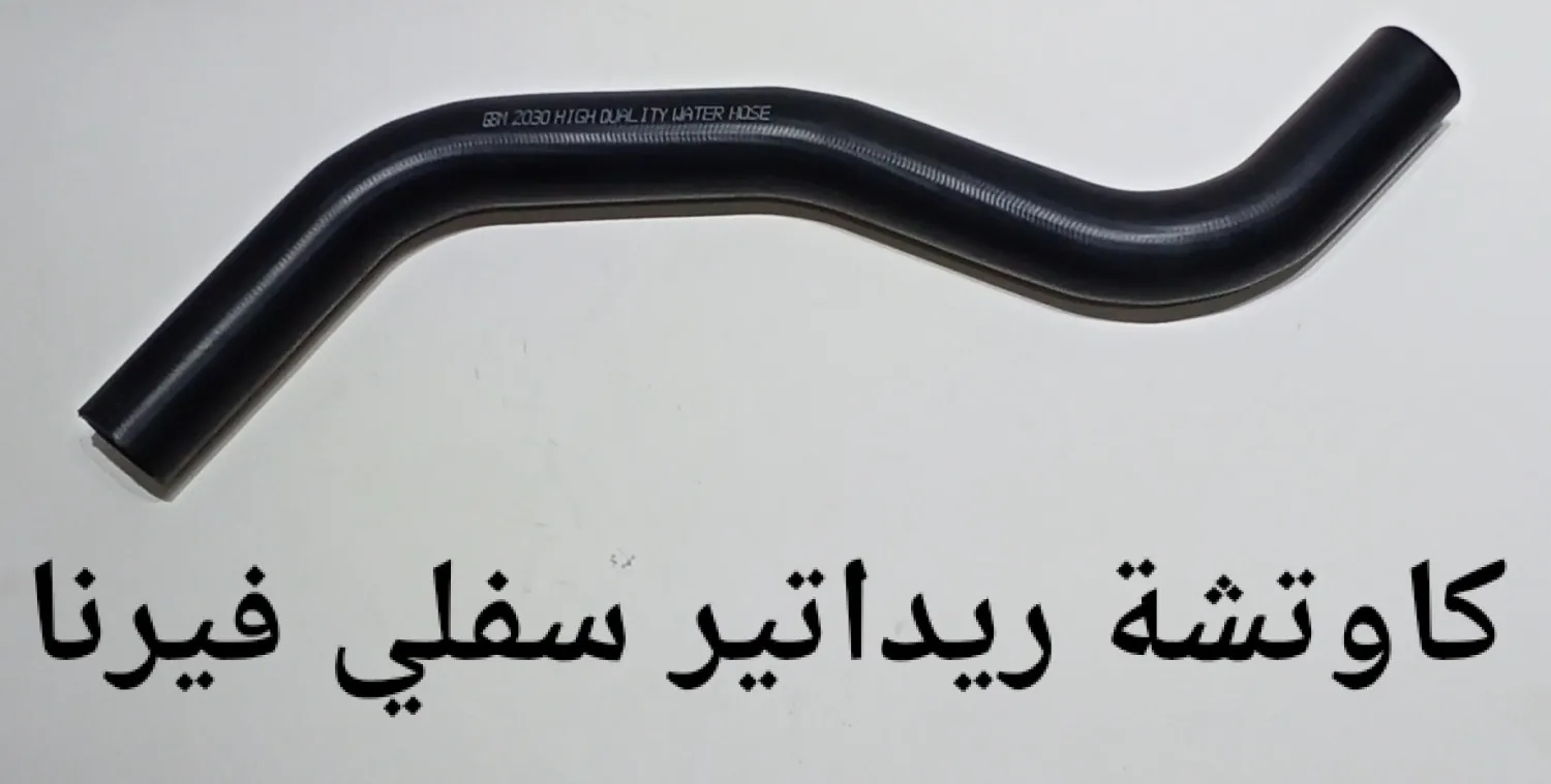 كاوتشه ريداتير سفلى فيرنا