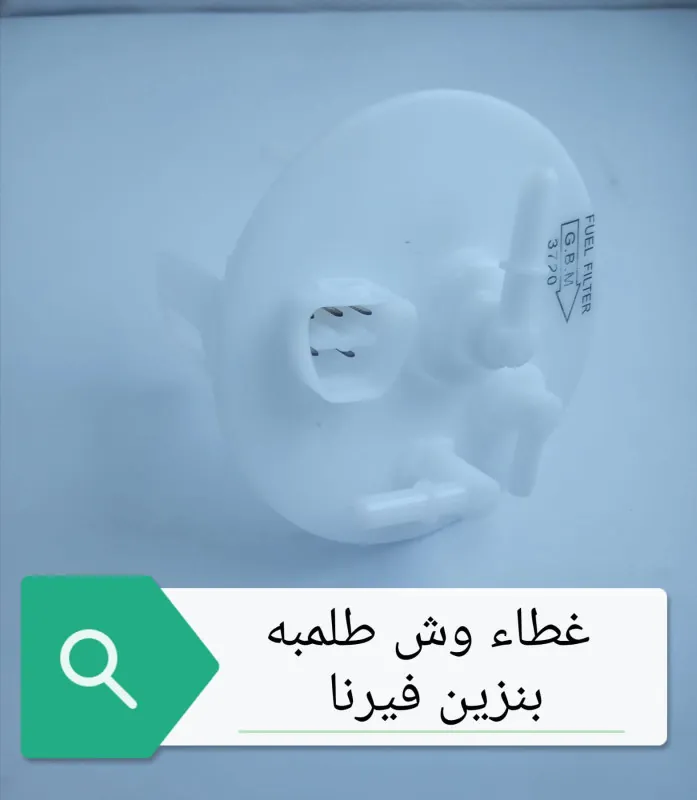 غطاء وش طلمبه بنزين فيرنا