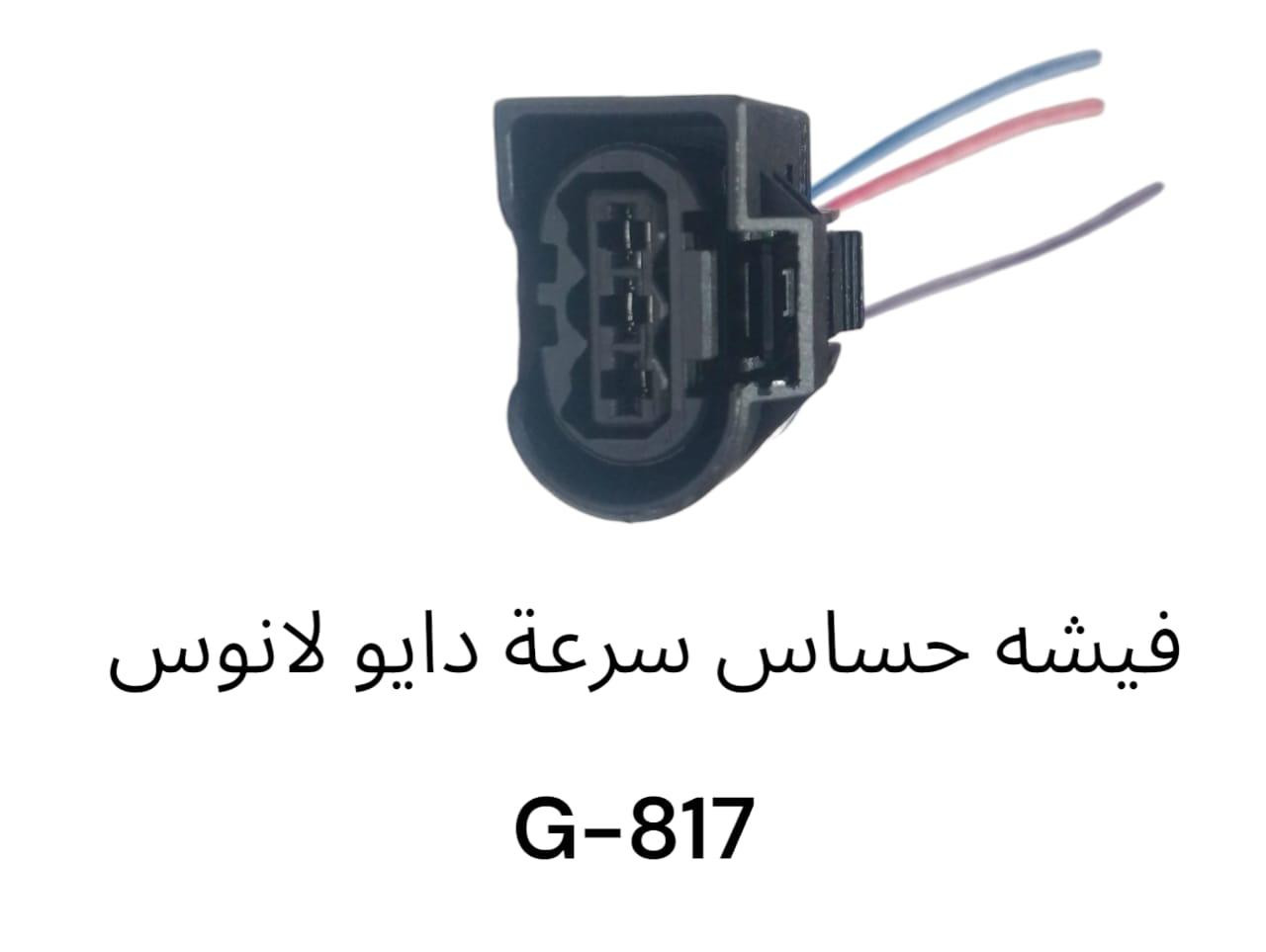 فيشة حساس سرعة دايو النوس -817G