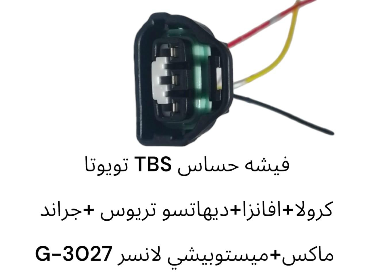 فيشة حساس TBS تويوتا كروال + افانزا + ديهاتسو تريوس + جراند ماكس + ميستوبيشي لانسر 3027-G