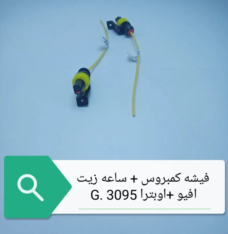 فيشه كمبريسر +ساعه زيت شيفروليه افيو +اويترا