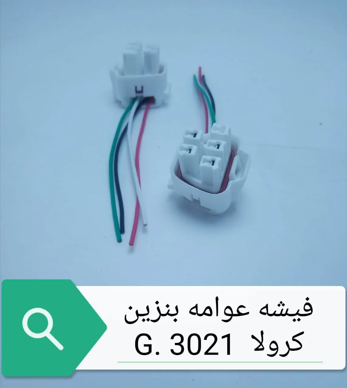 فيشه غطاء وش طلمبه بنزين كرولا 4طرف
