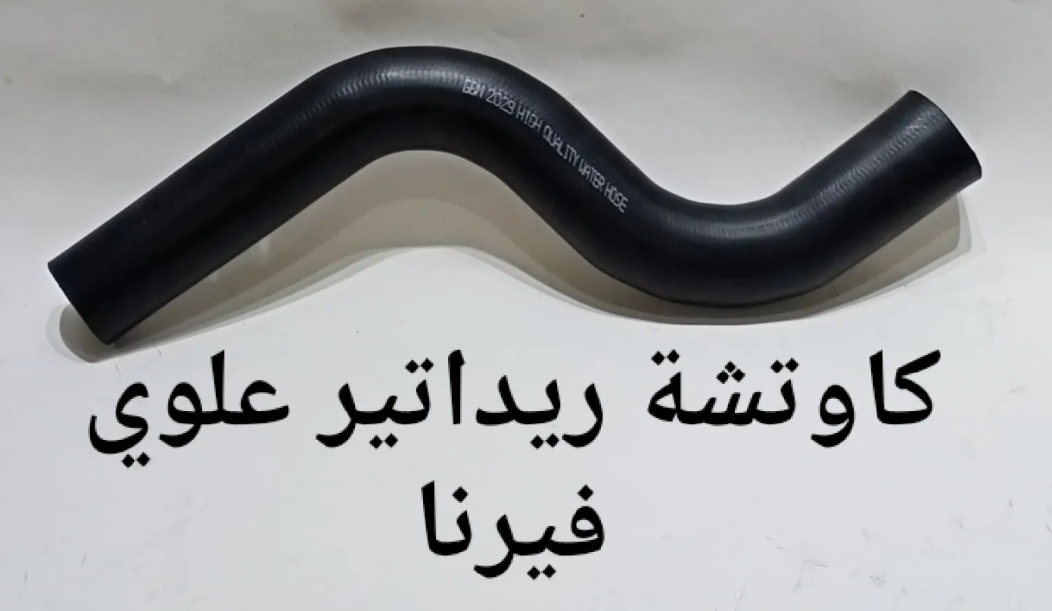 كاوتشة ريداتير علوى فيرنا