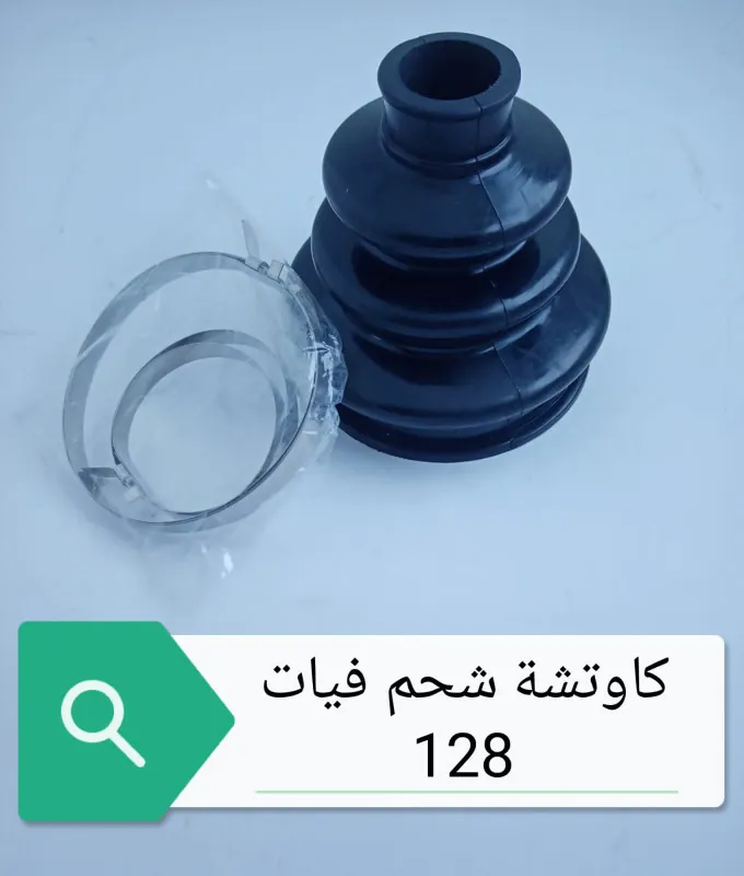 كاوتشه شحم فيات 128